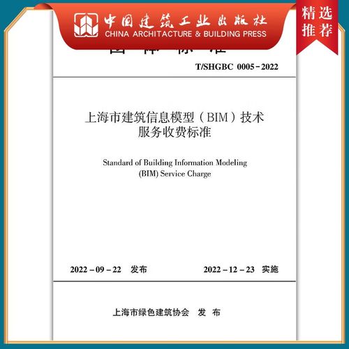 上海市建筑信息模型（BIM）技术服务收费标准 T/SHGBC 000005-2021 解读，附建筑书籍目录
