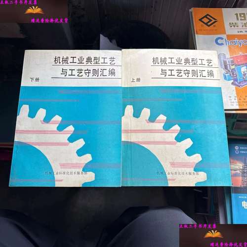 机械工业典型工艺与工艺守则汇编上下 技术服务的核心支撑